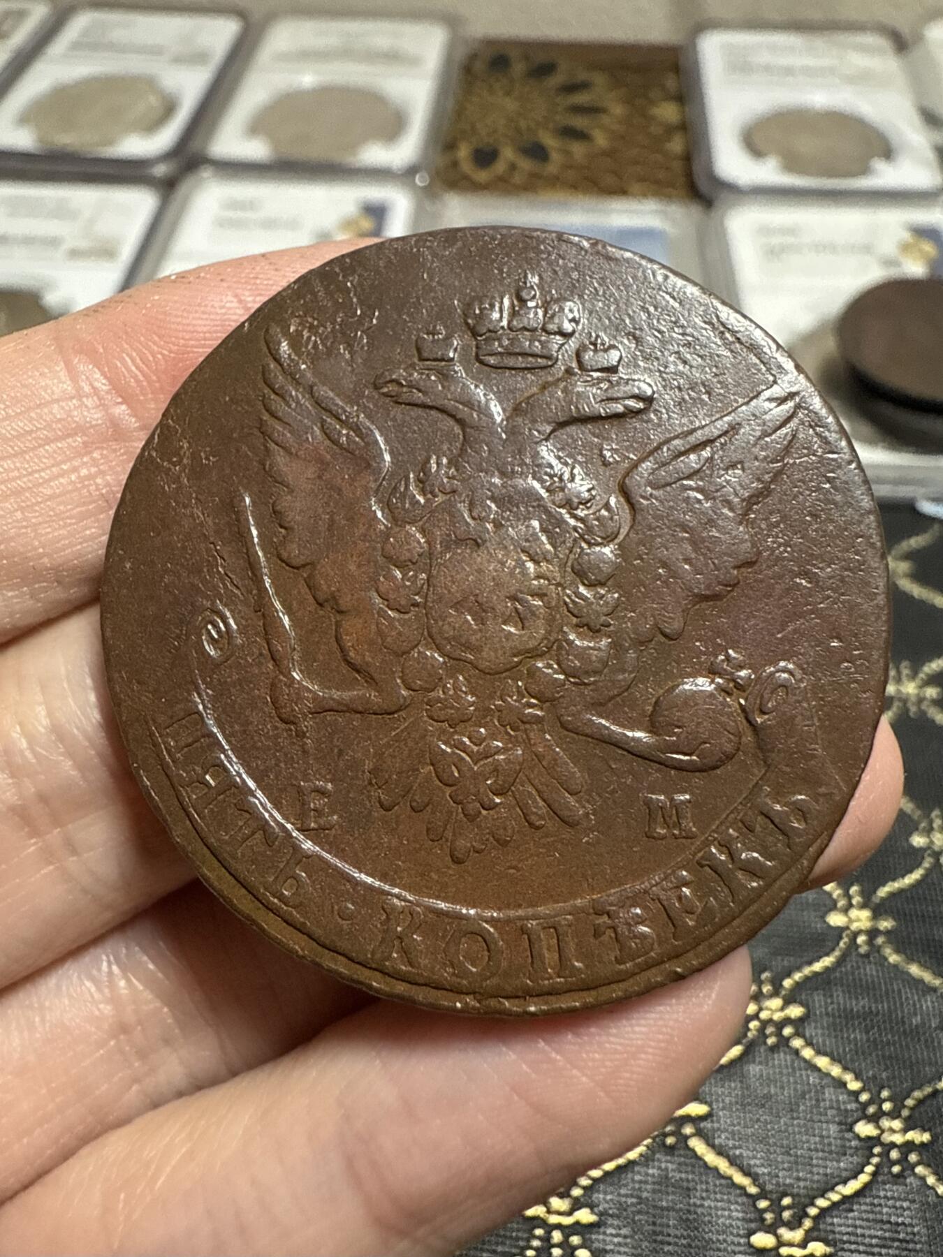 南宋泉阁俄币 外币 国币 专场第二十一期 【送拍无额外佣金】 沙俄 叶卡捷琳娜二世 1764年 5戈比 EM厂 比较少见的年份 早期版别 通货好品