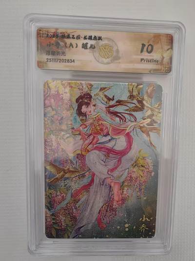 阳大大卡牌拍卖第94期（持续收拍品，周六晚上九点截拍，进群福利早知道） - 【10P】燎原三国 龙骧虎跃 罐儿 小乔（A）浮雕折光834