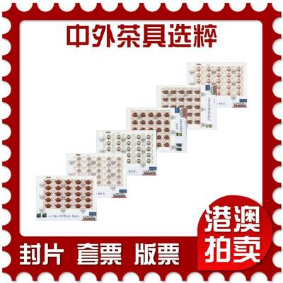 2026年01月24日19:30海外、大陆、澳门、香港邮政精品首日实寄封拍卖专场 - 2024香港《香港馆藏精粹-中外茶具选粹》自然封首日实寄封