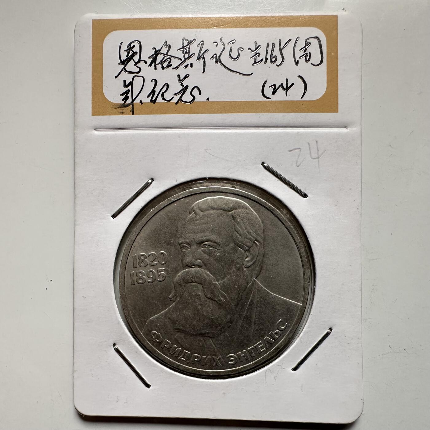 🌹外币初藏🌹🐯2026年第9场  每周二四六晚8️⃣点 接代拍 恩格斯