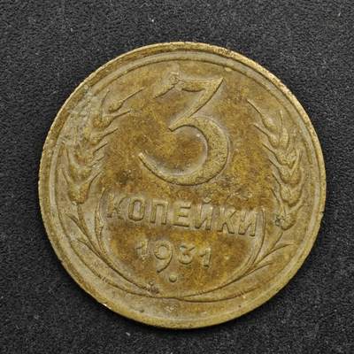 【淘币小摊】实时拍第八百五十拍   散币银币场   满百包邮可预留二周 每周一统一发货   - 苏联1931年3戈比铜币