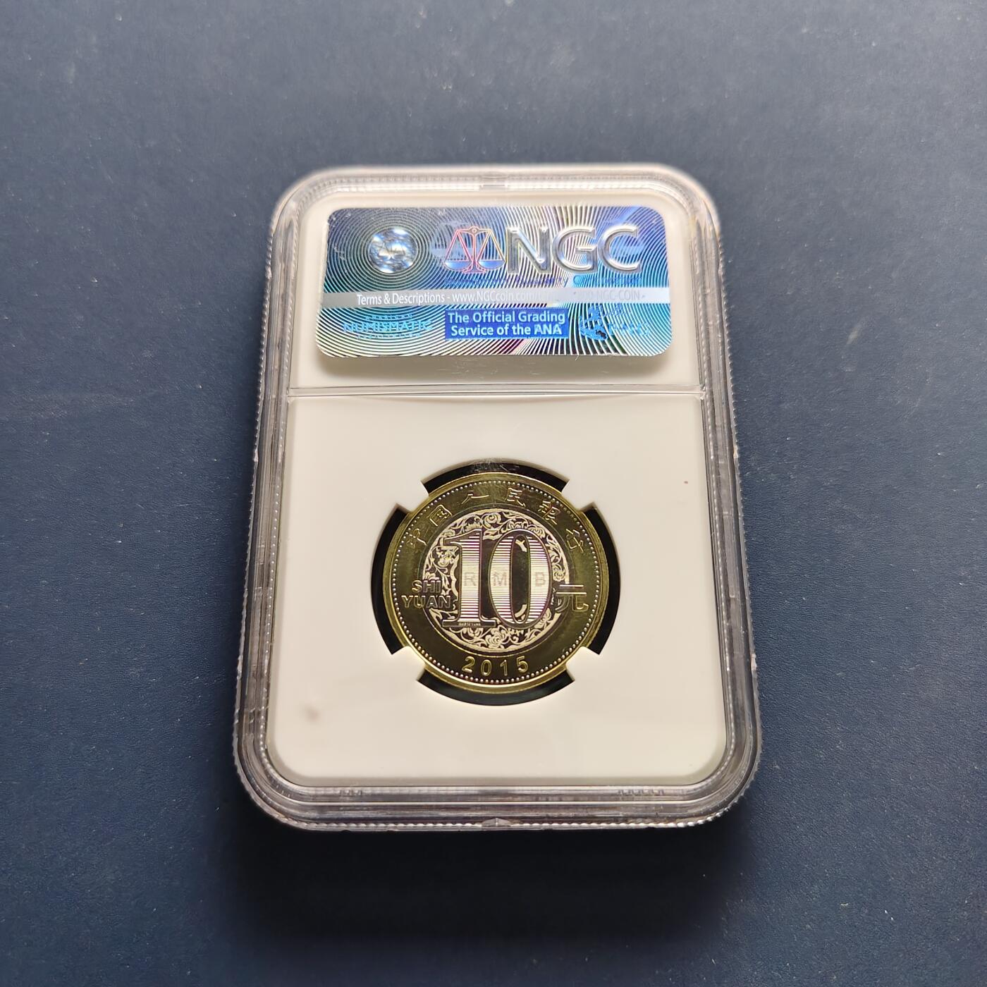 【全场包邮】纯粹捡漏拍497场-持续更新中 中国2015年10元第二轮生肖首枚乙未羊年双色纪念币-NGC MS68