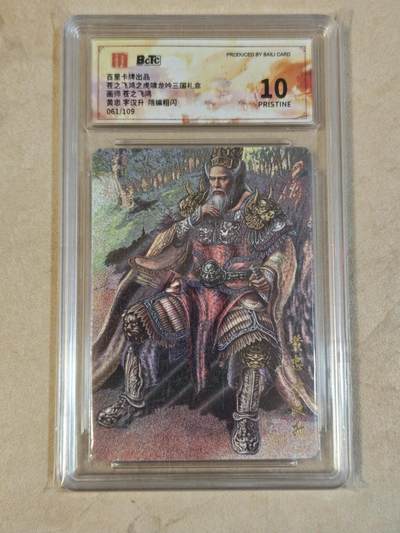 夜之极第三十八期 （1月17日周六晚9点截拍，欢迎竞拍） - 保粹&百里 虎啸龙呤 苍之飞鸿 061/109 黄忠 粗闪 10p