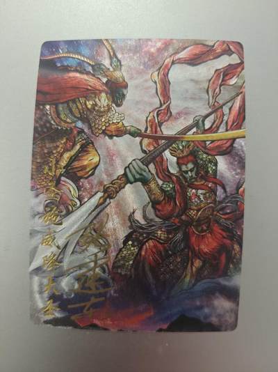 寸草不生拍卖第十八期  - 【亲签】杆子水浒 张建东特卡 齐天大圣&二郎神 亲签 066/088