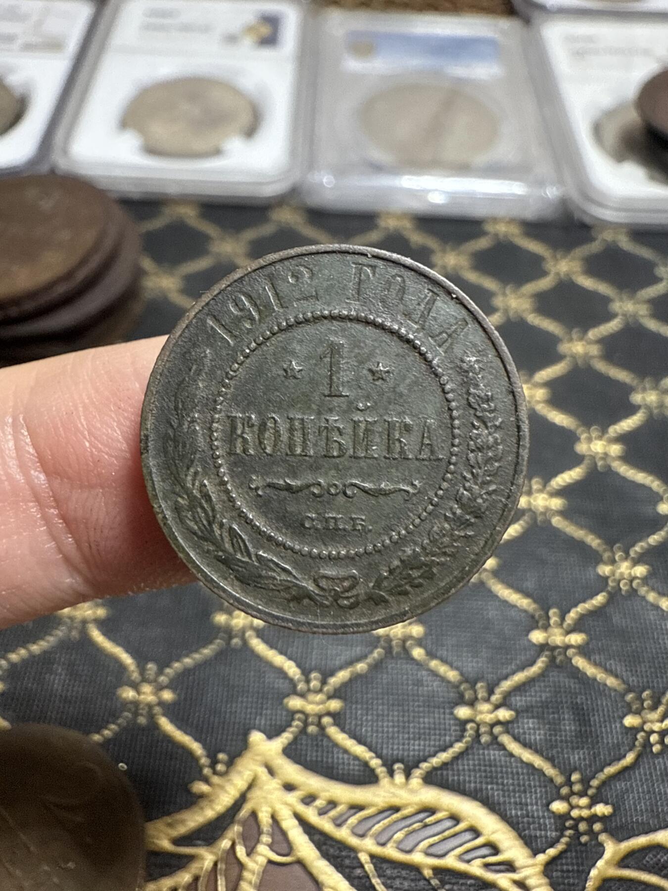 南宋泉阁俄币 外币 国币 专场第二十一期 【送拍无额外佣金】 沙俄 1912年 尼古拉二世1戈比小比铜币 СПБ彼得堡造币厂 通货好品