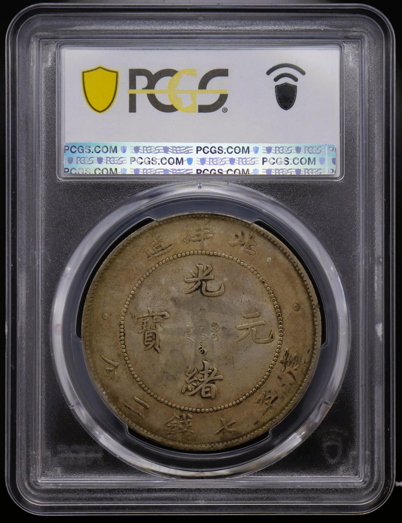 PCGS XF40 大清帝国 北洋造34年1908年 库平七钱二分，原味老包浆，龙纹轮廓分明，状态自然- Y-73.2 L&M-465 - Cloud CN