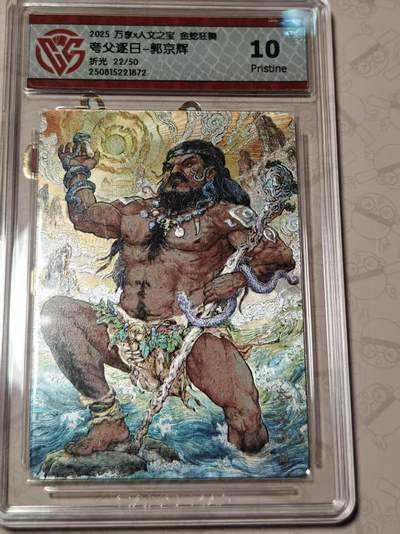 寸草不生拍卖第十八期  - 万享x人文之宝 金蛇狂舞夸父逐日-郭京辉折光 22/50 10p