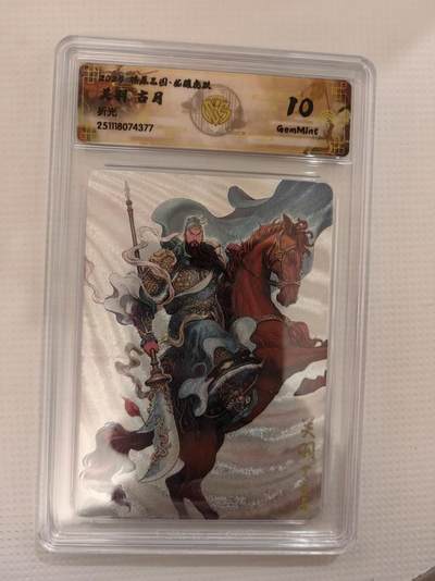 阳大大卡牌拍卖第94期（持续收拍品，周六晚上九点截拍，进群福利早知道） - 【10分】燎原三国 龙骧虎跃 古月 关羽 折光377