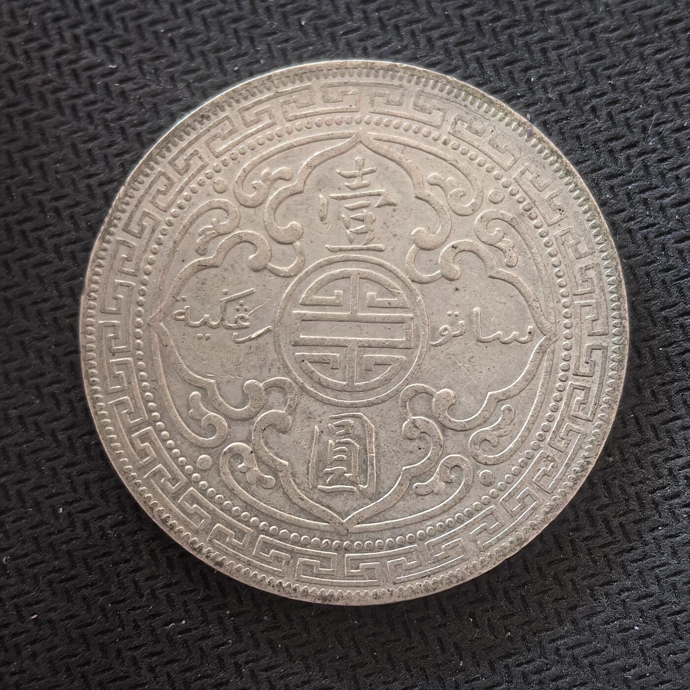 道一币馆币章第一百六十四场