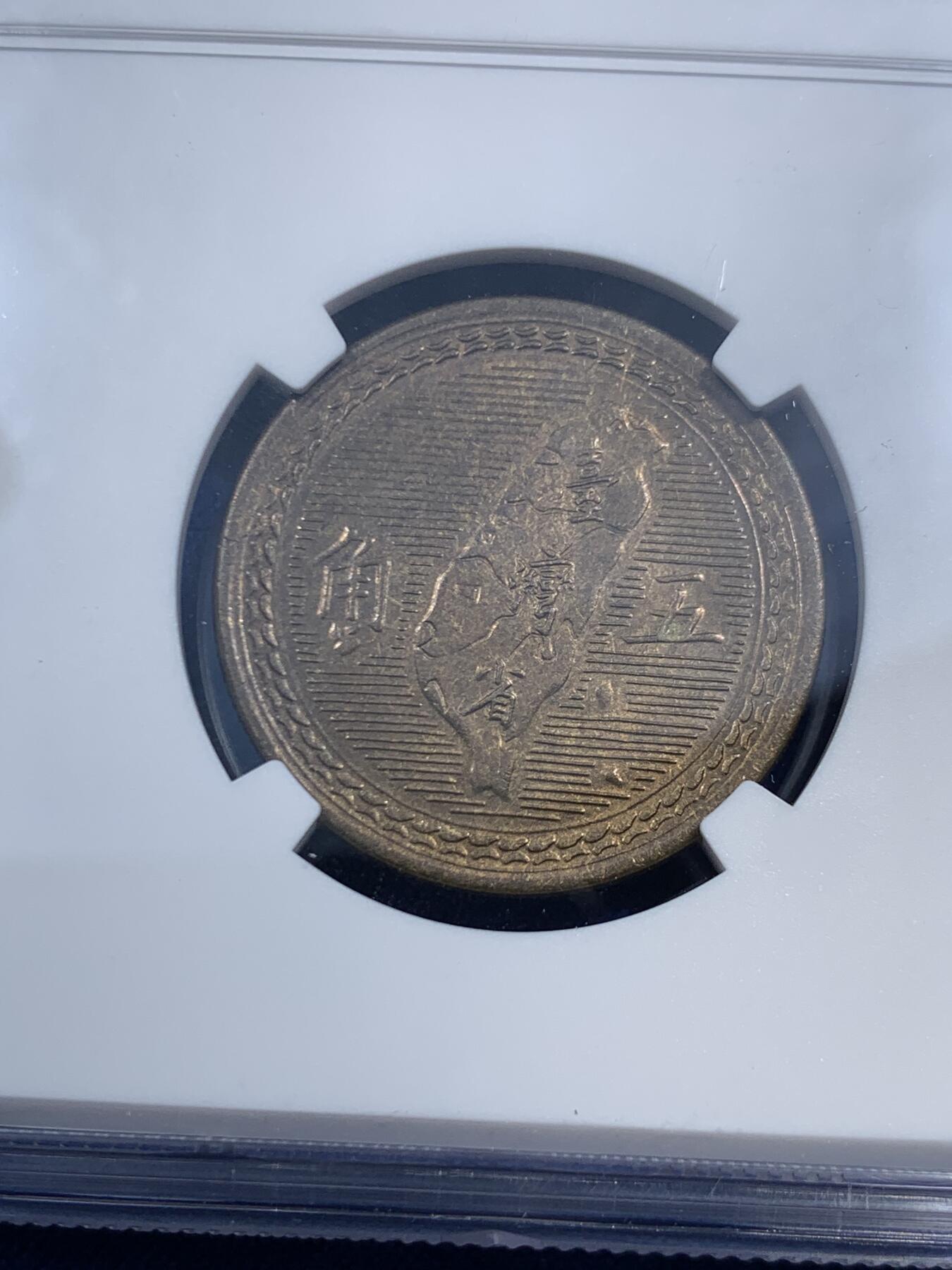 《竞宝斋》第459场 周日，周一，2场连拍 （全场包邮）欢迎送拍 NGC MS64 中国台湾省1954年5角铜币 拆卷评级！铜币泛着铜光漂亮。