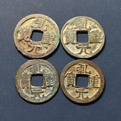 【全场包邮】纯粹捡漏拍496场-持续更新中 - 【古钱】中国宋各版本乾元重宝铜钱4枚一组