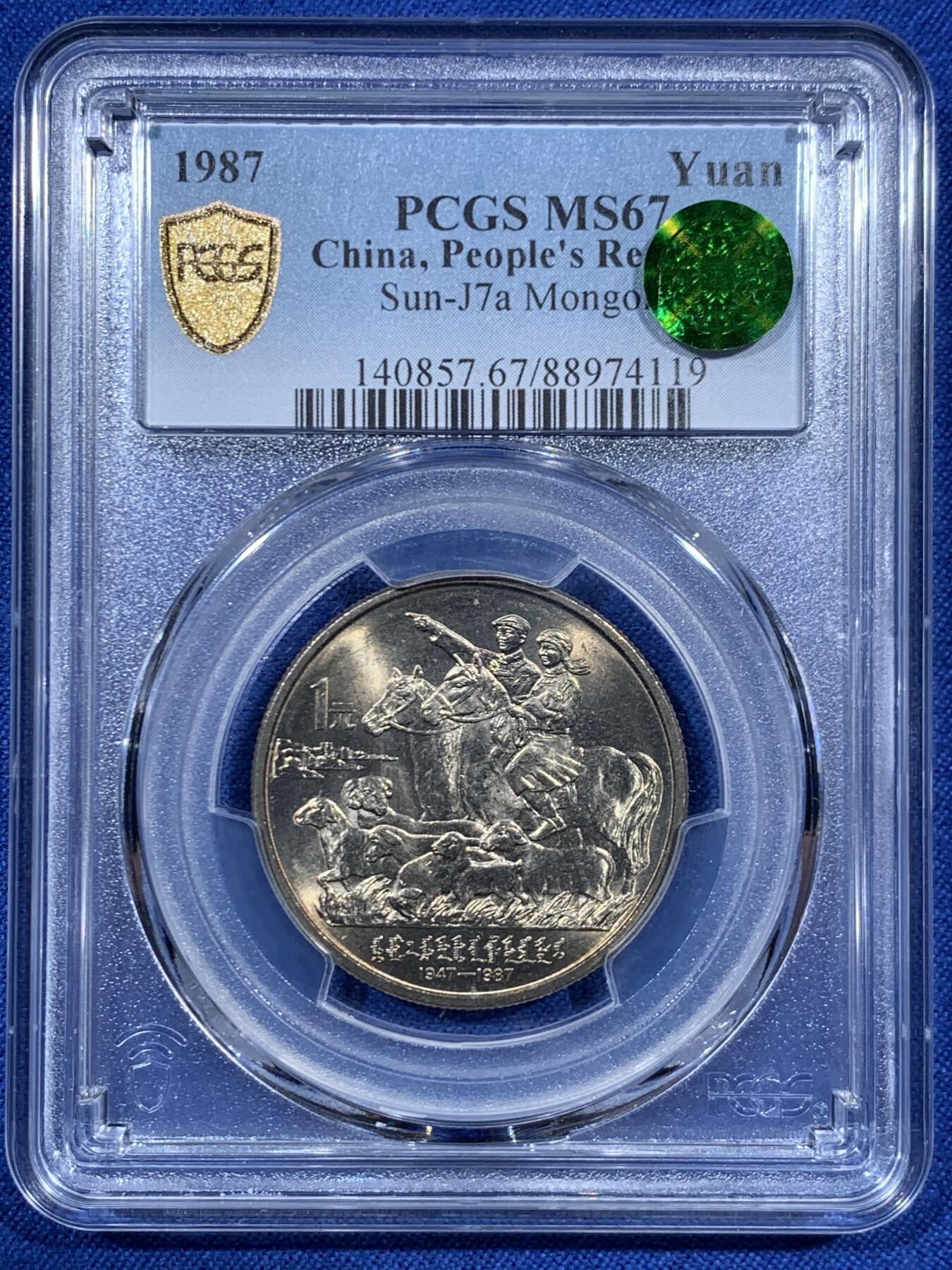 《竞宝斋》第459场 周日，周一，2场连拍 （全场包邮）欢迎送拍 PCGS MS67 中国1987年内蒙古自治区成立四十周年纪念币