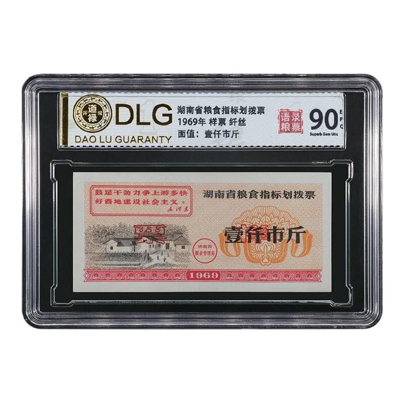 湖南语录粮票一套