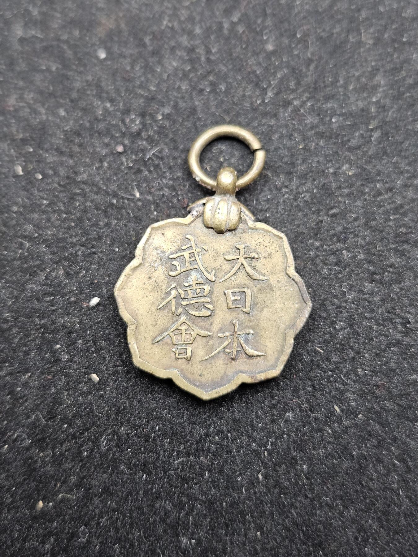 0元起拍勋章 第327期 咸鱼国勋章拍卖专场 1月21日（周三）下午6：00开始 战时武德会徽章