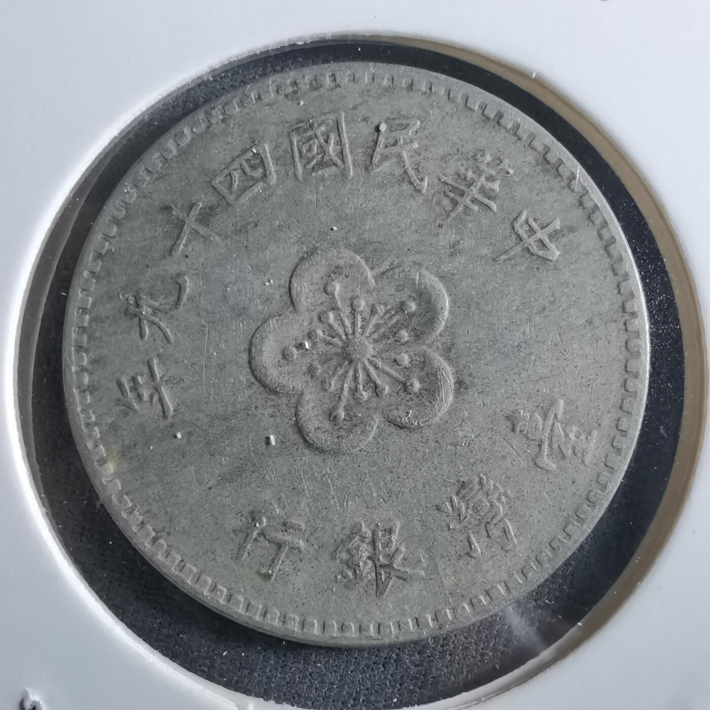 沼泽如烟--第966场 民国四十九年一元