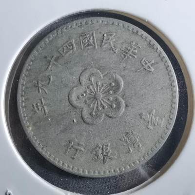 沼泽如烟--第966场 - 民国四十九年一元