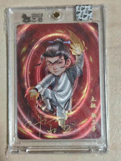 夜之极第三十八期 （1月17日周六晚9点截拍，欢迎竞拍） - 【亲签】超吉梦 叶家宝 太极 张三丰 粗闪