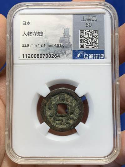 《竞宝斋》第459场 周日，周一，2场连拍 （全场包邮）欢迎送拍 - 日本人物花钱，铸造深峻，锈色自然，钱体厚实，古朴。类似幕府时期风格，具体自辨。尺寸：22.9*2.1毫米，4.91克。状态如图，传世美品