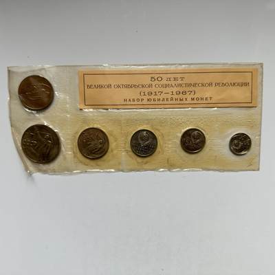 🌹外币初藏🌹🐯2026年第9场  每周二四六晚8️⃣点 接代拍 - 苏联1967年十月革命50周年精制币 原厂封纪念币