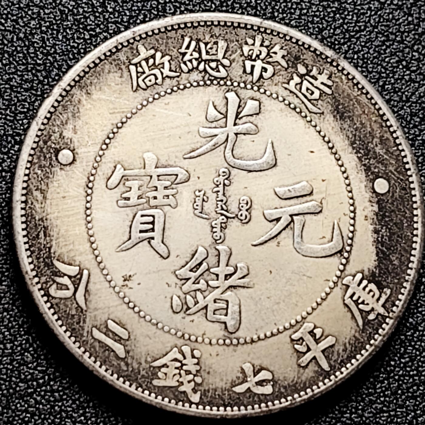 泉币菌-第172场- 精品福利场 纪念品  光绪元宝 龙洋 39.4mm