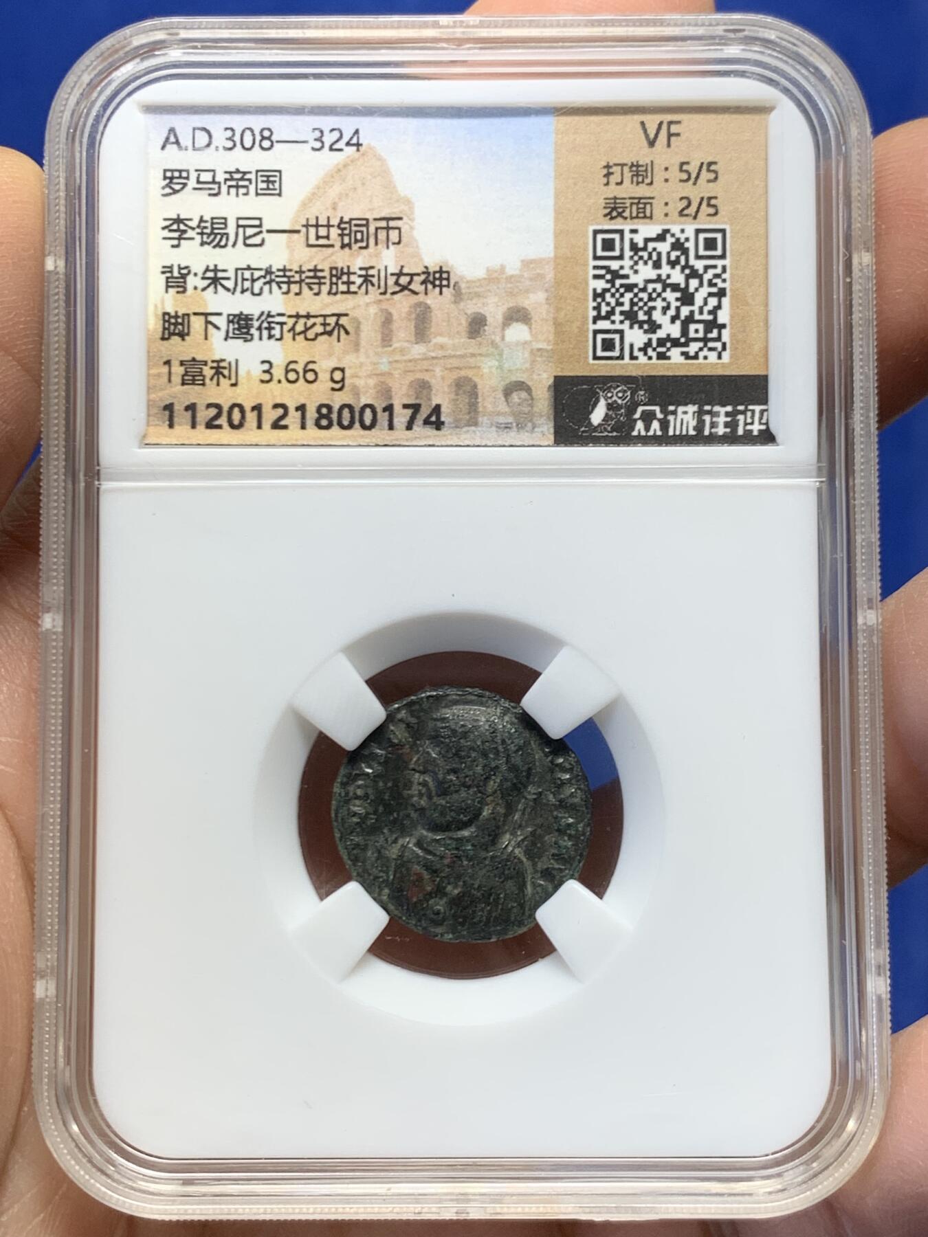 《竞宝斋》第459场 周日，周一，2场连拍 （全场包邮）欢迎送拍 罗马帝国.李锡尼富力铜币，李锡尼皇帝，公元308-324年打制。皇帝持权杖左像/手托胜利女神的朱庇特。众诚详评专业点评标签，状态如图，同类题材中的美品！