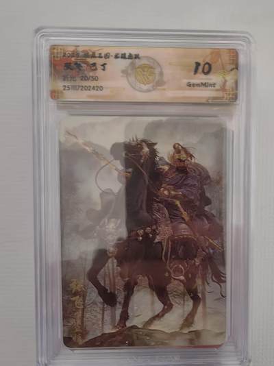 阳大大卡牌拍卖第94期（持续收拍品，周六晚上九点截拍，进群福利早知道） - 【10分】燎原三国 龙骧虎跃 巴丁 张飞 折光限编20/50