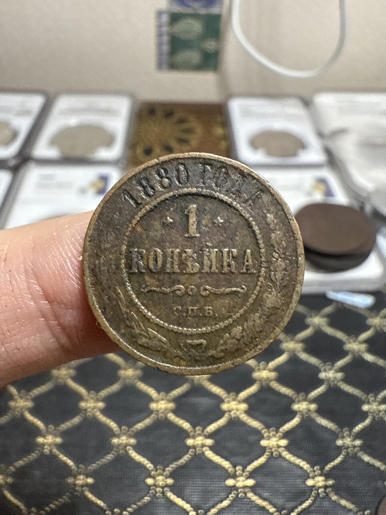 南宋泉阁俄币 外币 国币 专场第二十一期 【送拍无额外佣金】 沙俄 亚历山大三世 1880年 1戈比铜币 СПБ彼得堡造币厂 通货好品