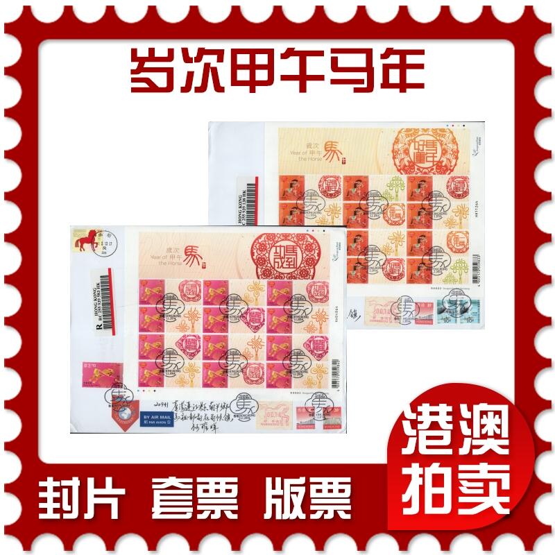 2026年01月24日19:30海外、大陆、澳门、香港邮政精品首日实寄封拍卖专场 2014香港《岁次甲午马年》自然封首日实寄封