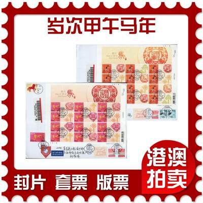 2026年01月24日19:30海外、大陆、澳门、香港邮政精品首日实寄封拍卖专场 - 2014香港《岁次甲午马年》自然封首日实寄封