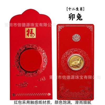 开心放漏，新年红包 - 新年贺岁十二生肖金币红包金箔浮雕纪念币红包，兔，出口工艺品 