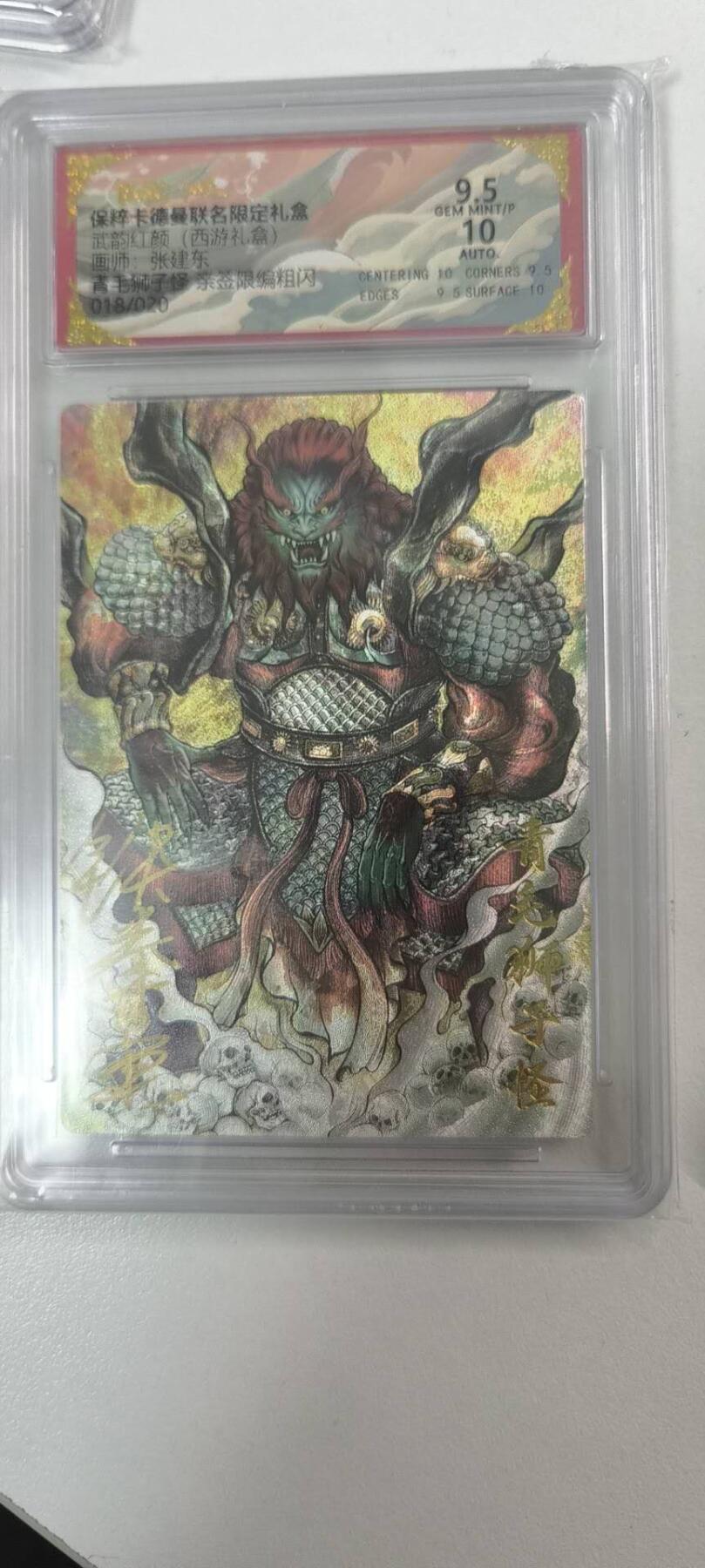 夜之极第三十八期 （1月17日周六晚9点截拍，欢迎竞拍） 【亲签】卡德曼 武韵红颜 张建东 青毛狮子 018/020 9.5分