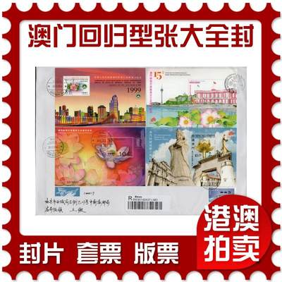 2026年01月24日19:30海外、大陆、澳门、香港邮政精品首日实寄封拍卖专场 - 2014澳门《澳门回归型张大全封》自然封首日实寄封