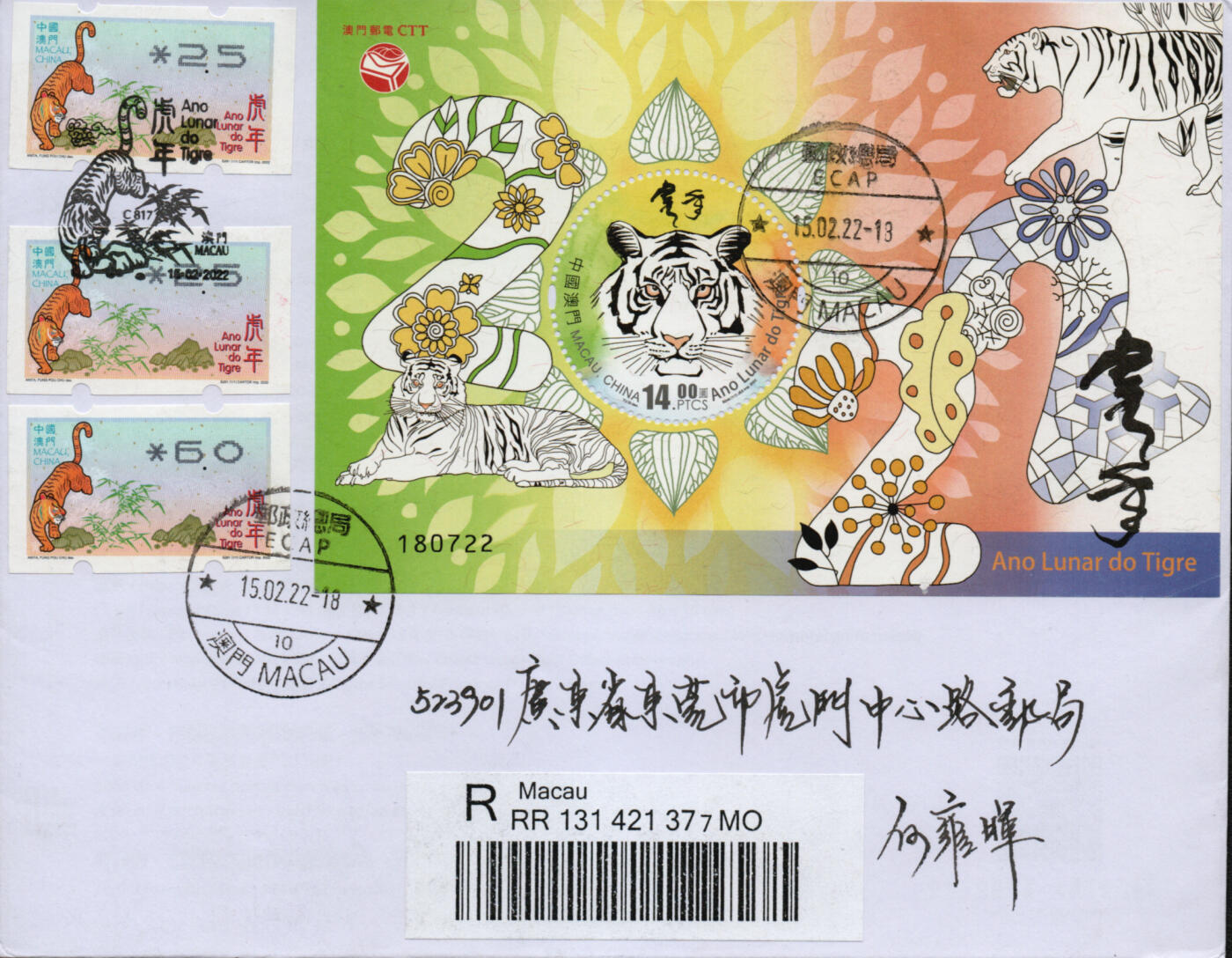 2026年01月24日19:30海外、大陆、澳门、香港邮政精品首日实寄封拍卖专场 2022澳门《虎年标签加贴》自然封首日实寄封