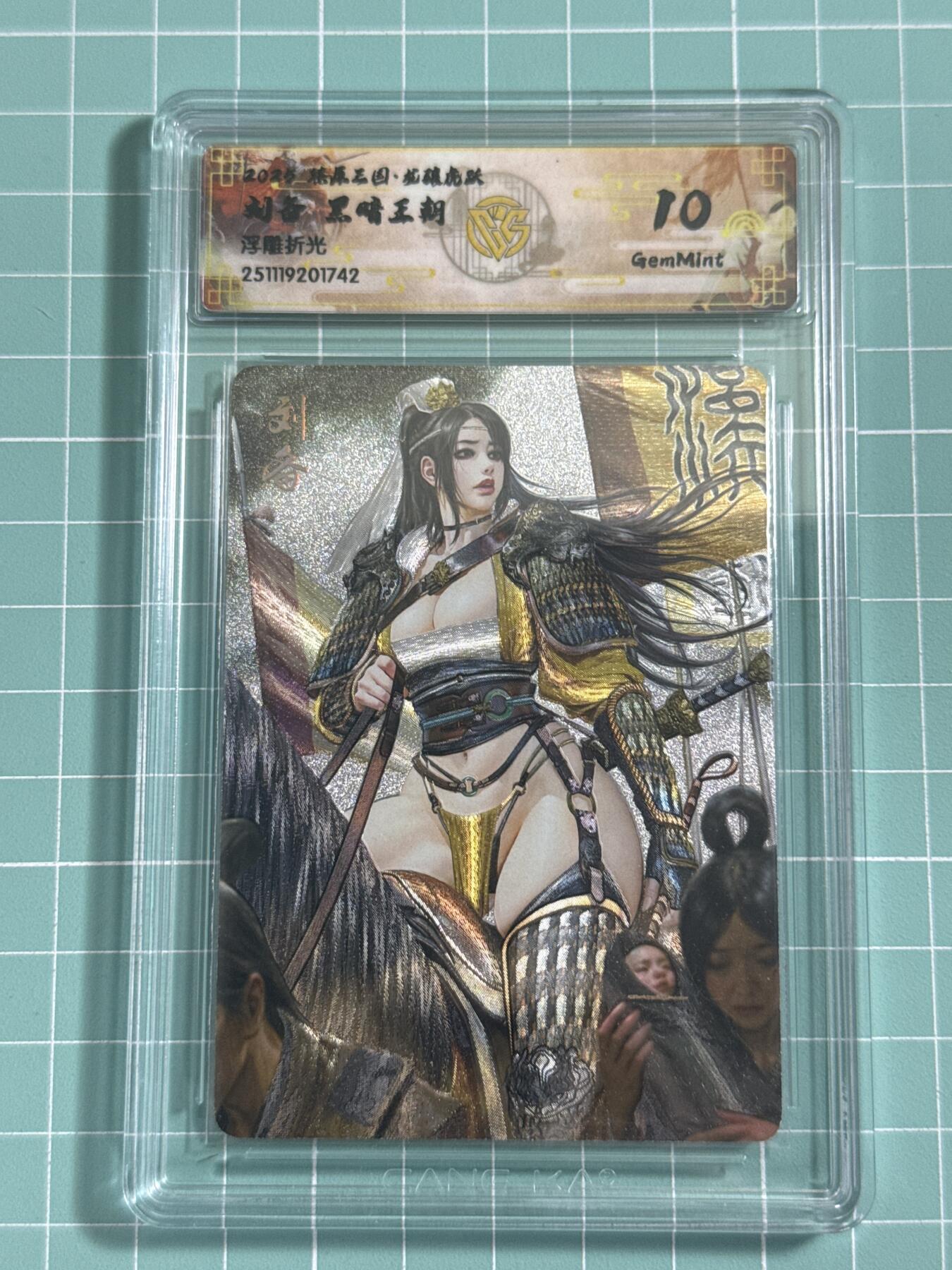 卡牌发烧友第25期，随单带裸卡，进群抢包邮红包（持续收拍品，每周日晚23:00截拍，新年第一场，福利放送，全场邮费8元，多的我补） 燎原三国·龙骧虎跃 刘备 浮雕折光 10分