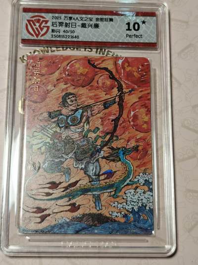 寸草不生拍卖第十八期  - 万享x人文之宝 金蛇狂舞后羿射日-戴兴廉彩闪 40/50 爆金