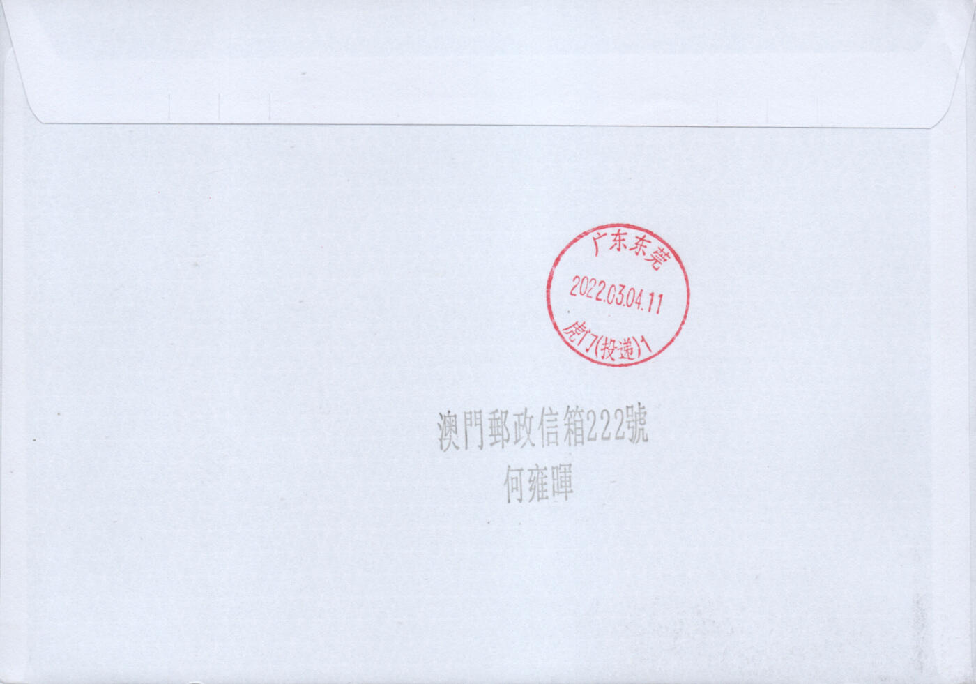 2026年01月24日19:30海外、大陆、澳门、香港邮政精品首日实寄封拍卖专场 2022澳门《虎年标签》自然封首日实寄封