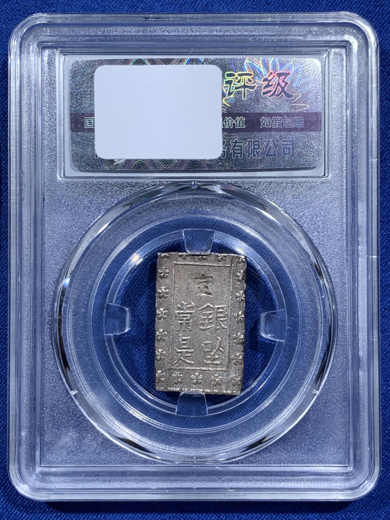 《竞宝斋》第459场 周日，周一，2场连拍 （全场包邮）欢迎送拍 三枚一组 日本一分银2枚+一朱银1枚