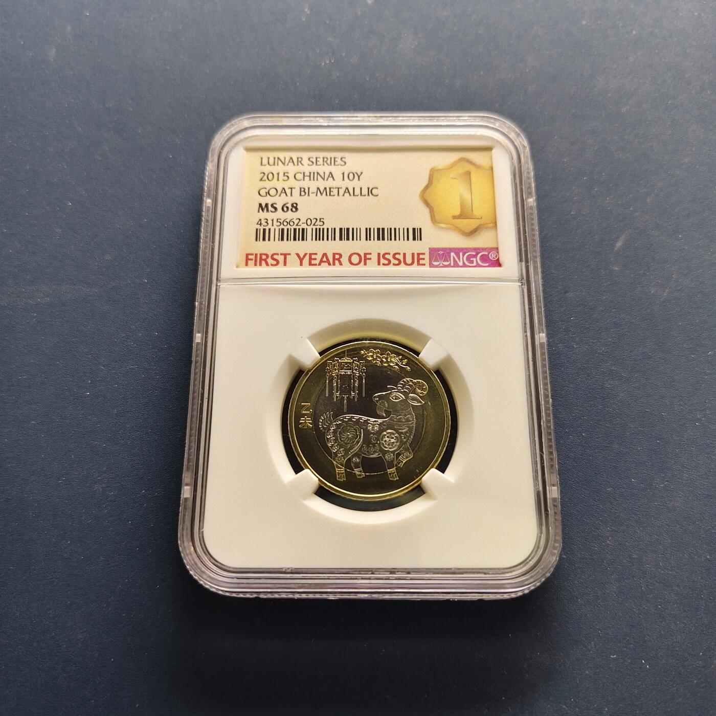 【全场包邮】纯粹捡漏拍497场-持续更新中 中国2015年10元第二轮生肖首枚乙未羊年双色纪念币-NGC MS68