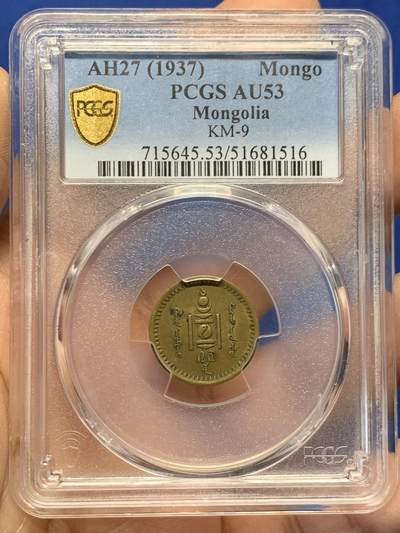 《竞宝斋》第459场 周日，周一，2场连拍 （全场包邮）欢迎送拍 - PCGS AU53 蒙古1937年1蒙戈