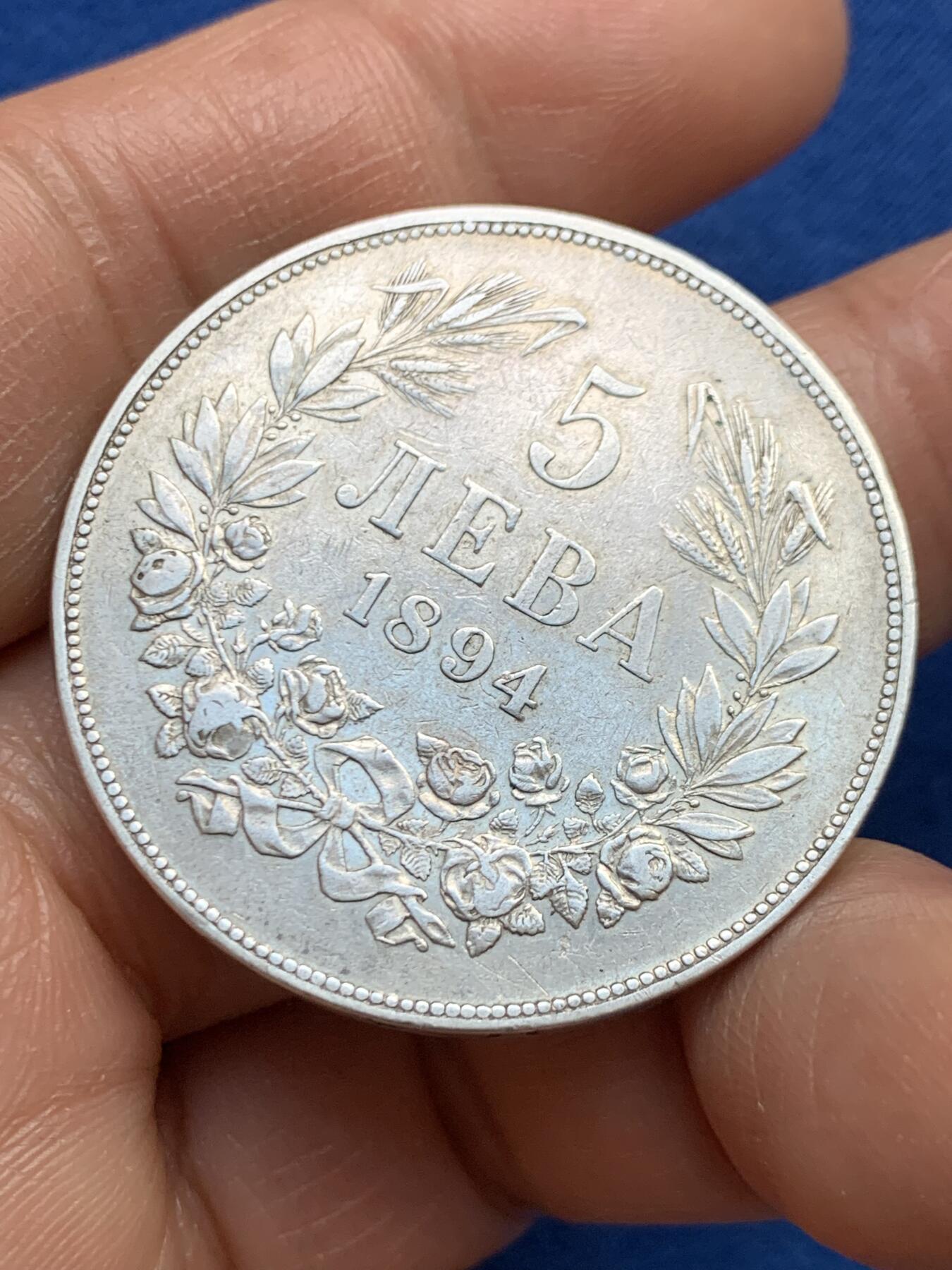 《竞宝斋》第459场 周日，周一，2场连拍 （全场包邮）欢迎送拍 保加利亚1894年5列夫银币