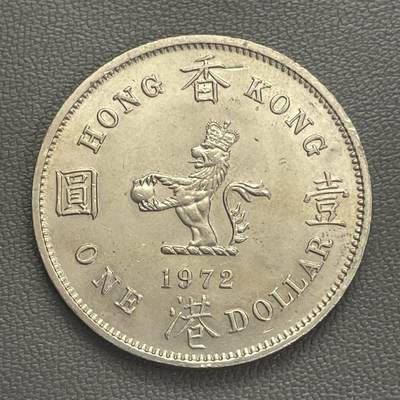 回流0120 - 美品 香港1972年大壹圆 伊丽莎白二世