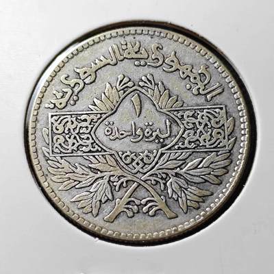 KK钱币收藏小铺  第400期  百期特拍（四拍之四）2月预留时间 周末发货 -  叙利亚1镑银币