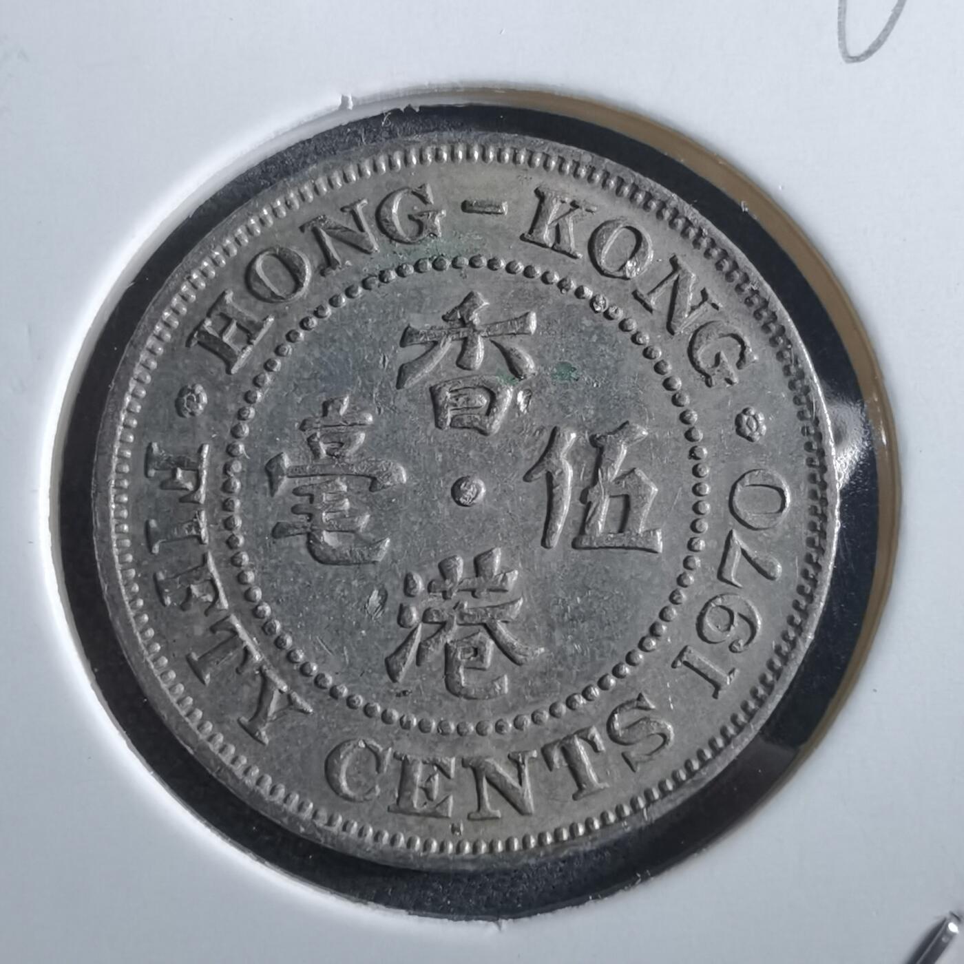 沼泽如烟--第966场 香港1970年五毫