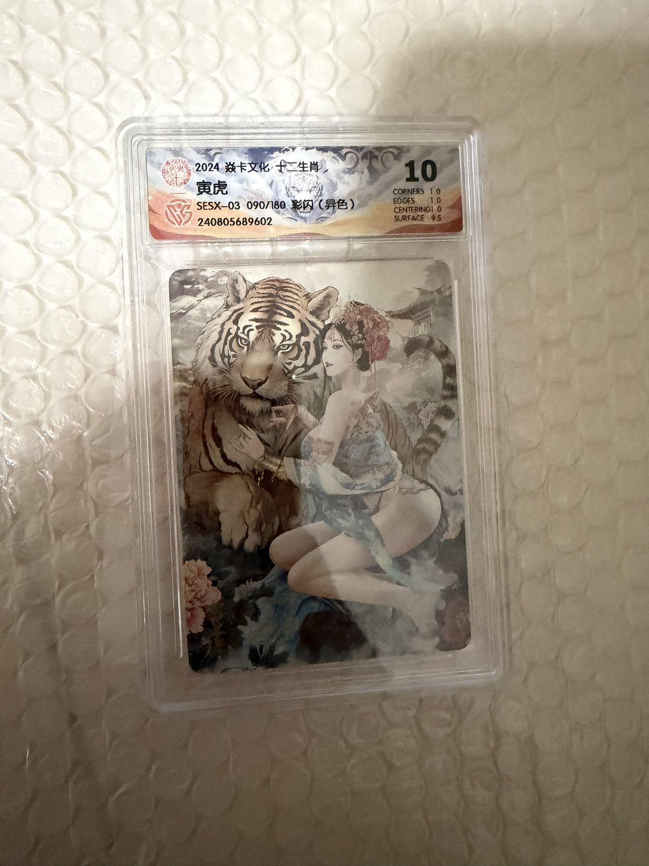 【壁上观】小王子卡拍第二十一场 焱卡文化十二生肖兑换寅虎（异色）ccg评级10分 秦淮八艳十二花神仙姿录 彩闪限编090/180