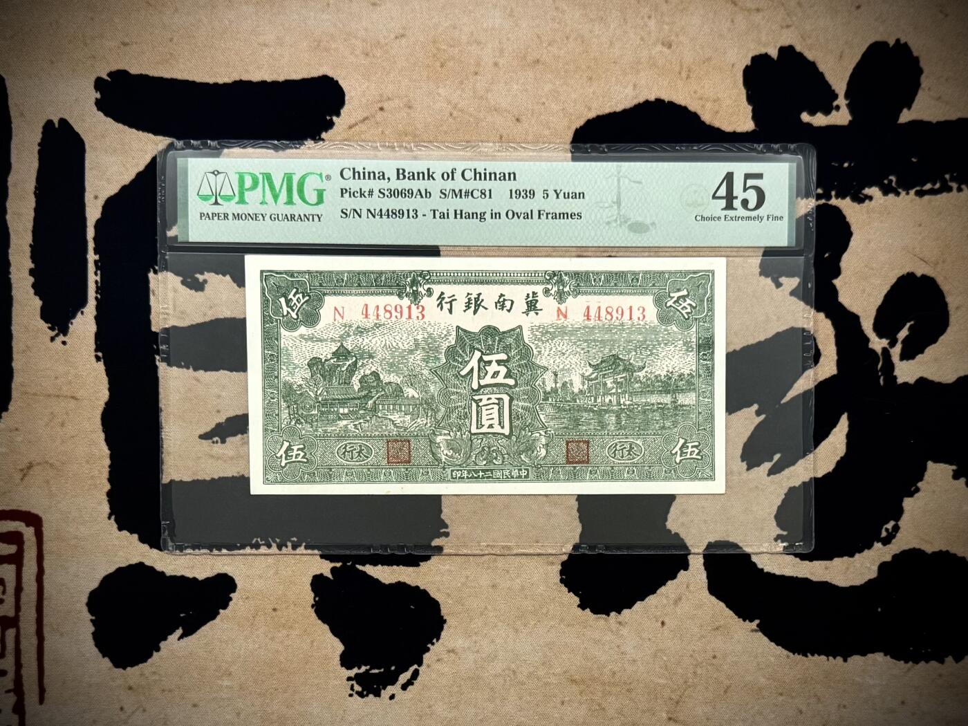 【乾奕收藏】出民国28年1939年冀南银行绿太行地名伍圆，美国PMG45分，民国纸币经过80年能保存如此品相实属难得，喜欢的老板不要错过，评级币一切以分数为准，售出非假不退