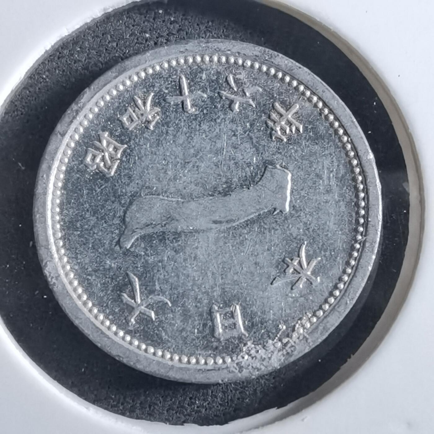 沼泽如烟--第966场 昭和十六年一钱