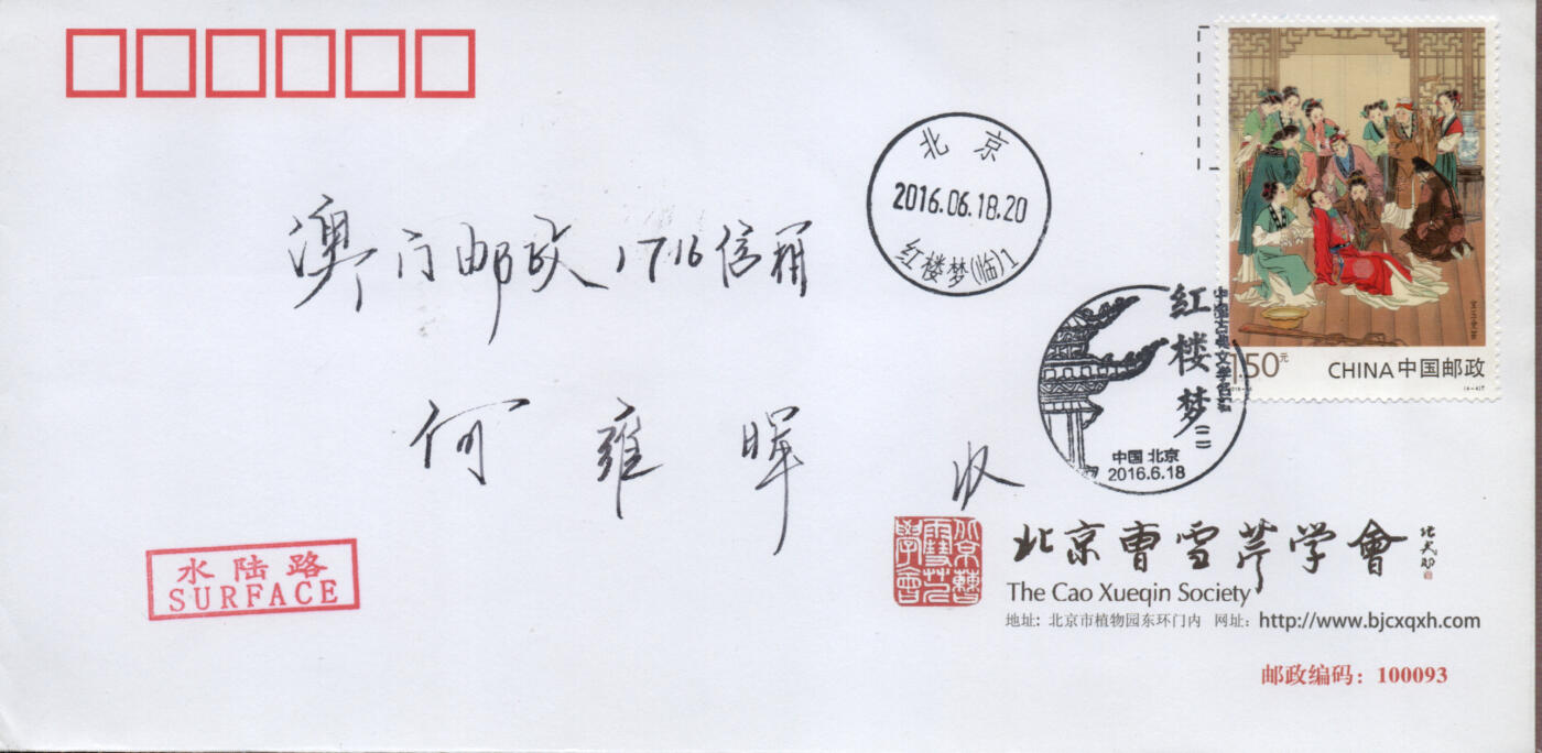 2026年01月24日19:30海外、大陆、澳门、香港邮政精品首日实寄封拍卖专场 2016中国《中国古典文学名著-红楼梦(二)》公函封首日实寄封