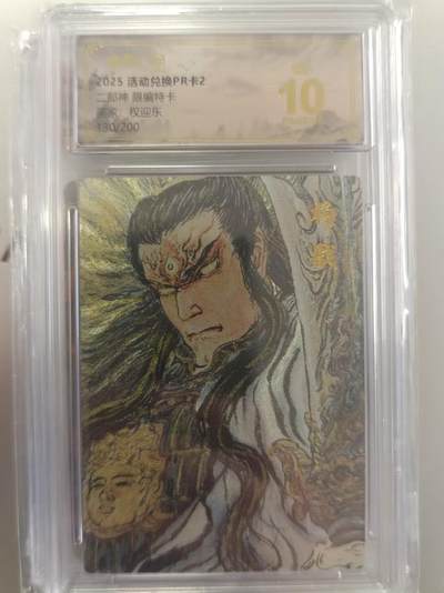 寸草不生拍卖第十八期  - 二郎神 限编特卡画家:权迎东130/200 爆金