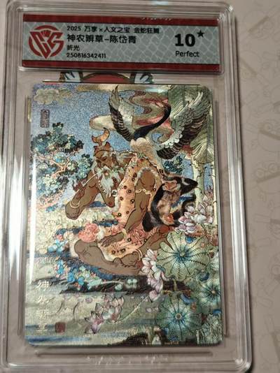 寸草不生拍卖第十八期  - 万享x人文之宝 金蛇狂舞神农辨草-陈岱青折光 爆金