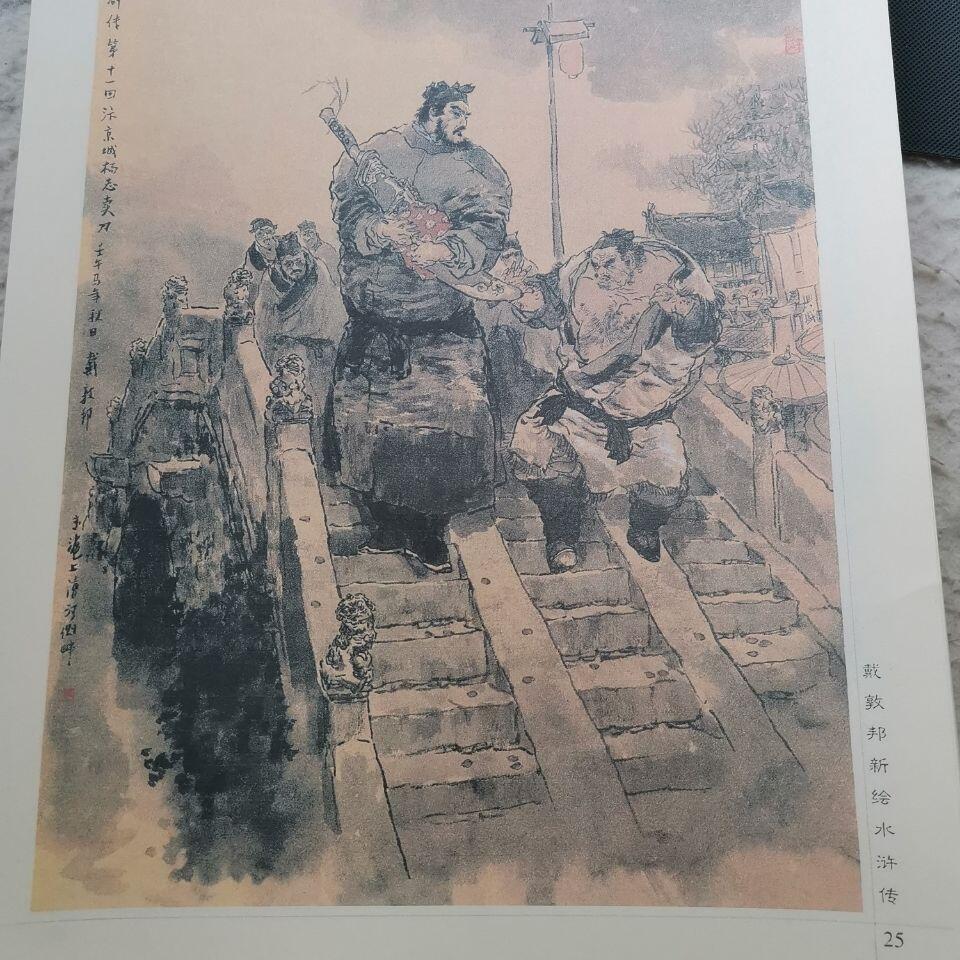 戴敦邦新绘水浒传章回场景图谱道林纸水墨人物海报装饰画➕卡册一份